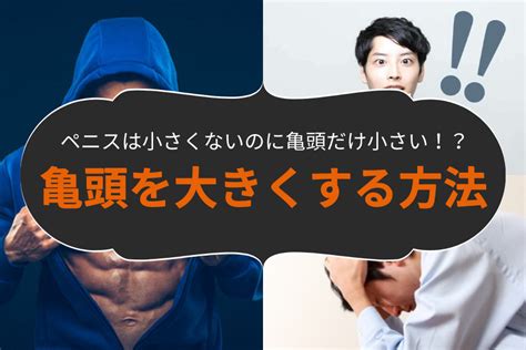 亀頭でかくする方法|【泌尿器科の医師が解説】亀頭を大きくする4つの方。